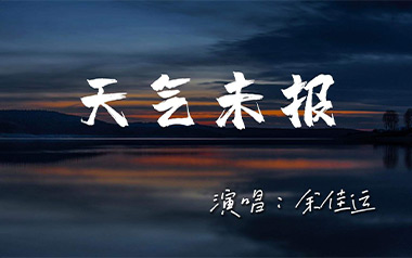 天气未报吉他谱_余佳运_C调指法原版弹唱谱