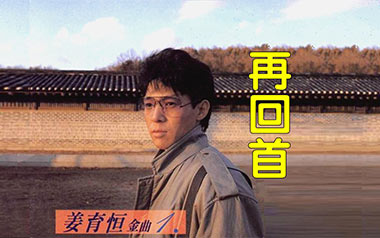 再回首吉他谱_姜育恒_G调指法原版弹唱谱