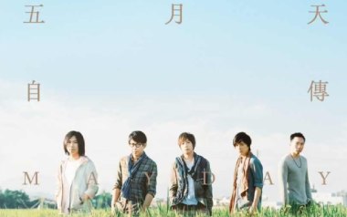 第二人生吉他谱_五月天_G调指法原版弹唱谱