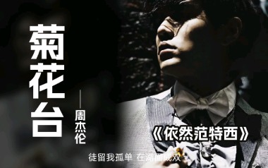 菊花台吉他谱_周杰伦_G调指法原版弹唱谱