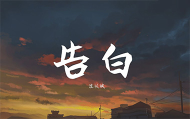 告白吉他谱_沈以诚/王欣宇_G调原版弹唱谱