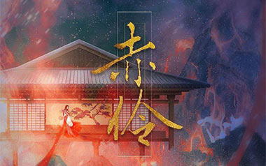 赤伶吉他谱_HITA_G调原版弹唱谱_赤伶图片六线谱