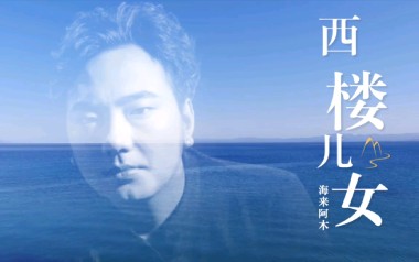 西楼儿女吉他谱_海来阿木_G调指法原版弹唱谱