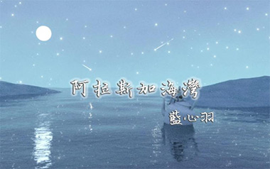 阿拉斯加海湾吉他谱_蓝心羽_G调原版弹唱谱