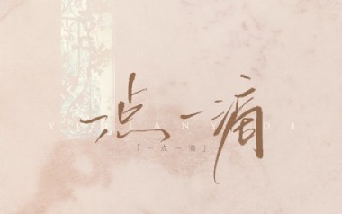 一点一滴吉他谱_闭文思_C调原版弹唱谱