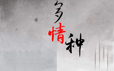 多情种吉他谱_要不要买菜_C调指法弹唱谱