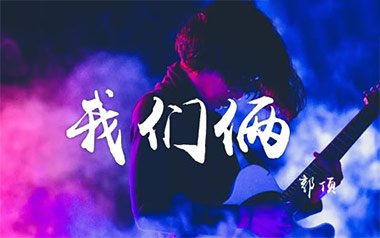 我们俩吉他谱_郭顶_G调指法原版弹唱谱