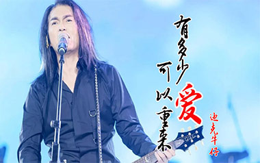 有多少爱可以重来吉他谱_迪克牛仔_C调原版