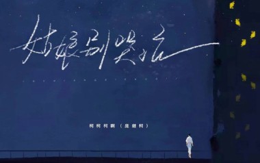 姑娘别哭泣吉他谱_柯柯柯啊_G调原版弹唱谱