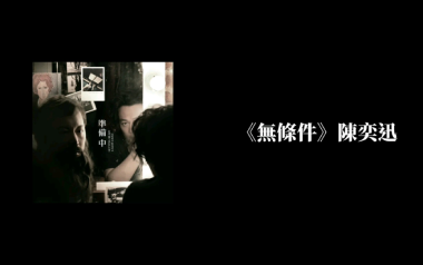 无条件吉他谱_陈奕迅_C调指法原版弹唱谱