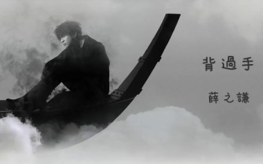 背过手吉他谱_薛之谦_C调指法原版弹唱谱