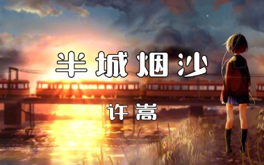 半城烟沙吉他谱_许嵩_G调指法原版弹唱谱