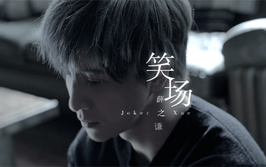 笑场吉他谱_薛之谦_G调指法原版弹唱谱