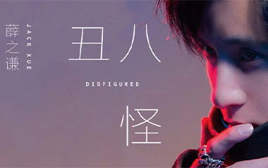 丑八怪吉他谱_薛之谦_C调指法原版弹唱谱