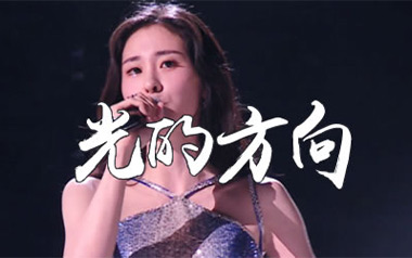 光的方向吉他谱_张碧晨_G调指法弹唱谱