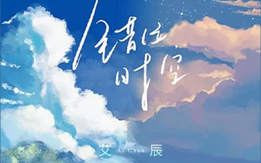 错位时空吉他谱_艾辰_C调原版弹唱谱