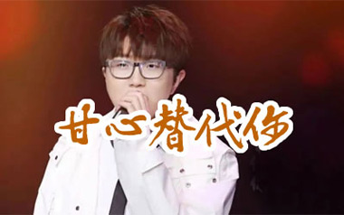 甘心替代你吉他谱_毛不易_C调原版弹唱谱