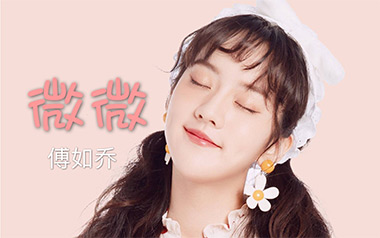 微微吉他谱_傅如乔_G调指法原版弹唱谱