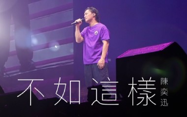 不如这样吉他谱_陈奕迅_E调指法扫弦版
