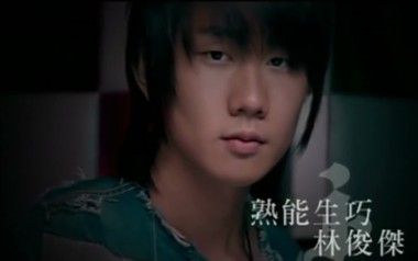 熟能生巧吉他谱_林俊杰_C调指法原版弹唱谱