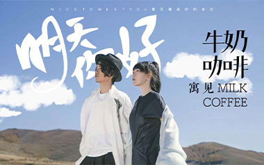 明天你好吉他谱_牛奶咖啡_G调原版弹唱谱