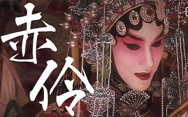 赤伶吉他谱_孙鹏凯_G调指法弹唱谱