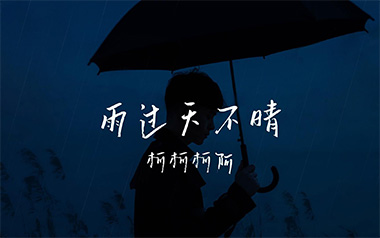 雨过天不晴吉他谱_柯柯柯啊_G调原版弹唱谱