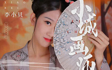 小城画师吉他谱_李小贝_C调原版弹唱谱