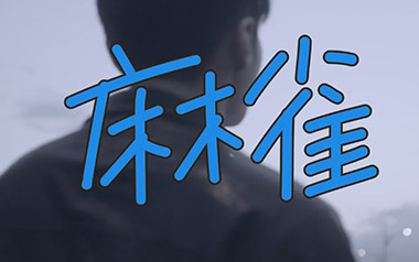 麻雀吉他谱_李荣浩_C调指法扫弦版弹唱谱