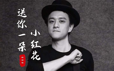 送你一朵小红花吉他谱_赵英俊_G调指法弹唱谱