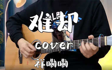 难却吉他谱_祥嘞嘞_G调指法弹唱谱_古风歌曲