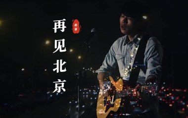 再见北京吉他谱_赵雷_G调指法原版弹唱谱