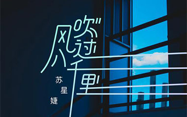 风吹过八千里吉他谱_苏星婕_G调原版弹唱谱