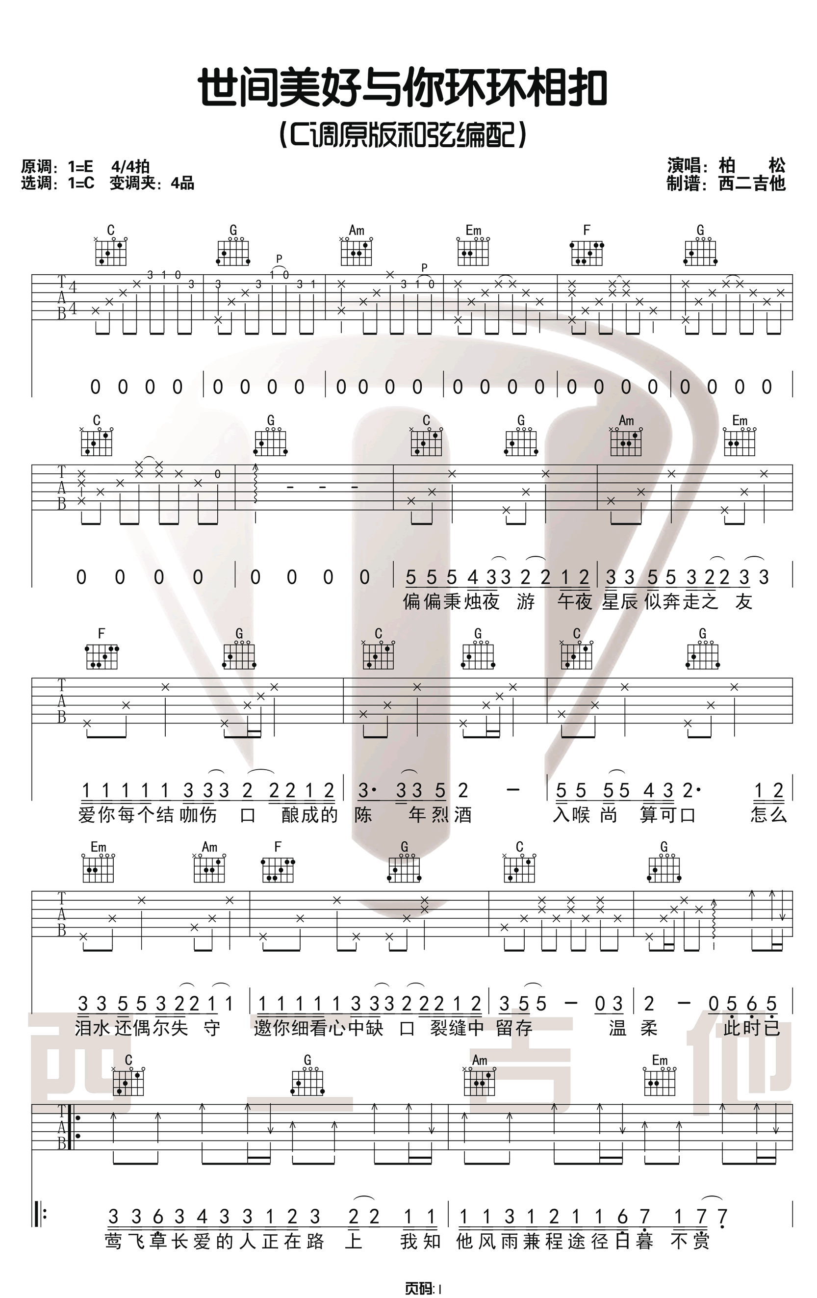 世间美好与你环环相扣吉他谱1-柏松