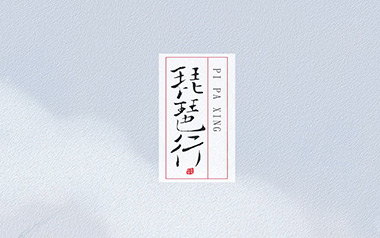 琵琶行吉他谱_奇然/沈谧仁_G调原版