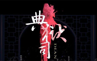 典狱司吉他谱_音频怪物_G调原版_老九门片尾曲