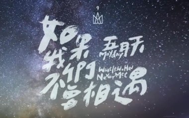 如果我们不曾相遇吉他谱_五月天_E调扫弦版