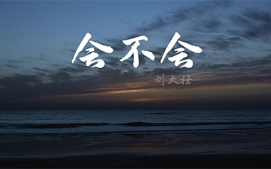 会不会吉他谱_刘大壮_G调原版弹唱谱