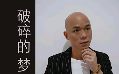 破碎的梦吉他谱_广东吴勇_C调原版弹唱谱