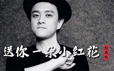 送你一朵小红花吉他谱_赵英俊_G调指法