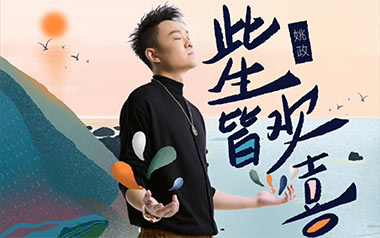 此生皆欢喜吉他谱_姚政_G调原版弹唱谱