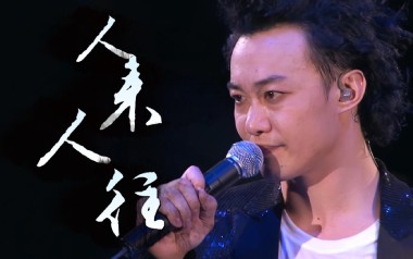 人来人往吉他谱_陈奕迅_G调指法原版弹唱谱