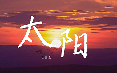 太阳吉他谱_王巨星_G调指法原版弹唱谱