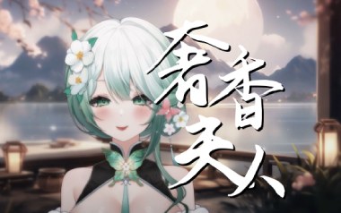 奢香夫人吉他谱_浅影阿_C调指法拍弦版