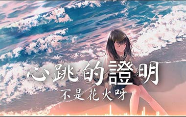 心跳的证明吉他谱_不是花火呀_C调指法