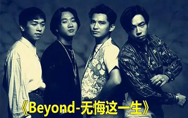 无悔这一生吉他谱_Beyond_G调原版弹唱谱