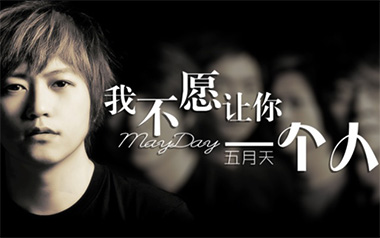 我不愿让你一个人吉他谱_五月天_C调简单版