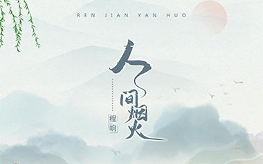 人间烟火吉他谱_程响_C调原版弹唱谱