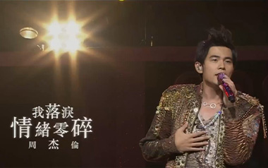 我落泪情绪零碎吉他谱_周杰伦_G调指法