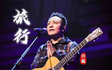 旅行吉他谱_许巍_G调指法简单版弹唱谱